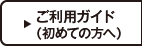 ご利用ガイド（初めての方へ）