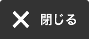閉じるボタン